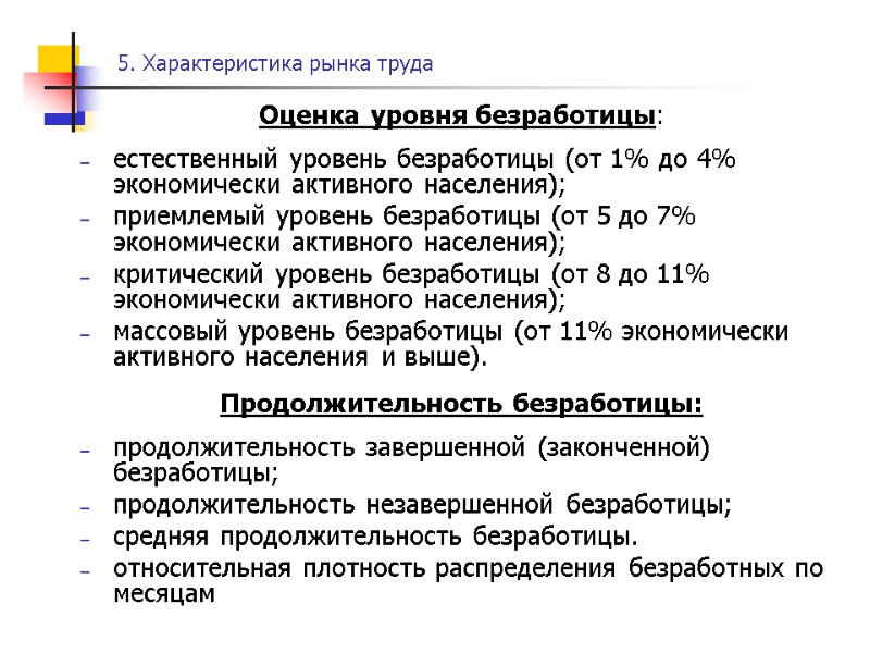 5. Характеристика рынка труда Оценка уровня безработицы:  естественный уровень безработицы (от 1% до